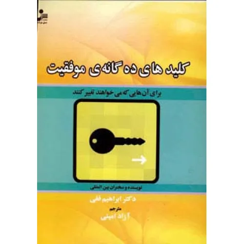کتاب کلیدهای ده گانه ی موفقیت (برای آن هایی که می خواهند تغییر کنند)