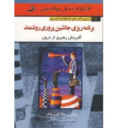 کتاب برنامه ریزی جانشین پروری روشمند (کتاب های 50 دقیقه ای کاربردی)