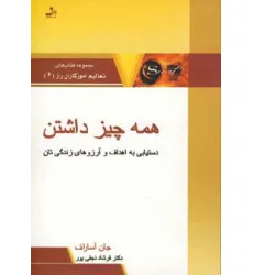 کتاب همه چیز داشتن:دستیابی به اهداف و آرزوهای زندگی تان (تعالیم آموزگاران راز 6)