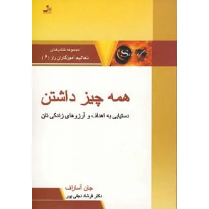 کتاب همه چیز داشتن:دستیابی به اهداف و آرزوهای زندگی تان (تعالیم آموزگاران راز 6)