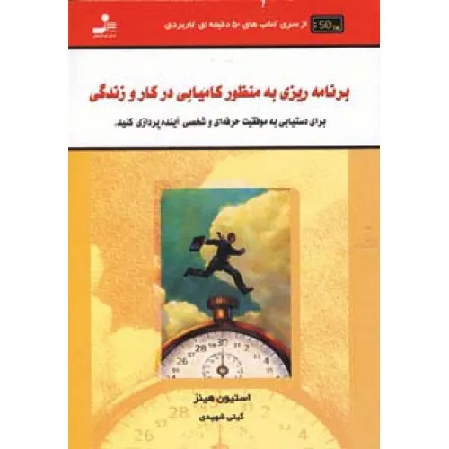 کتاب برنامه ریزی به منظور کامیابی در کار و زندگی (کتاب های 50 دقیقه ای کاربردی)