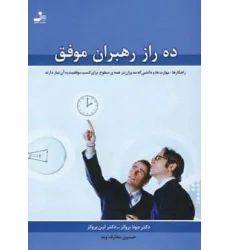 ده راز رهبران موفق (راهکارها،مهارت ها و دانشی که مدیران در همه ی سطوح برای کسب موفقیت به آن نیاز دار ده راز رهبران موفق (راهکارها،مهارت ها و دانشی که مدیران در همه ی سطوح برای کسب موفقیت به آن نیاز دار