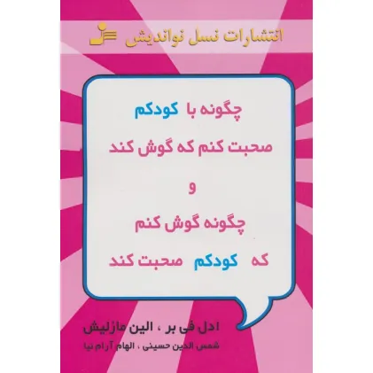 کتاب چگونه با کودکم صحبت کنم که گوش کند و چگونه گوش کنم که کودکم صحبت کند کتاب چگونه با کودکم صحبت کنم که گوش کند و چگونه گوش کنم که کودکم صحبت کند