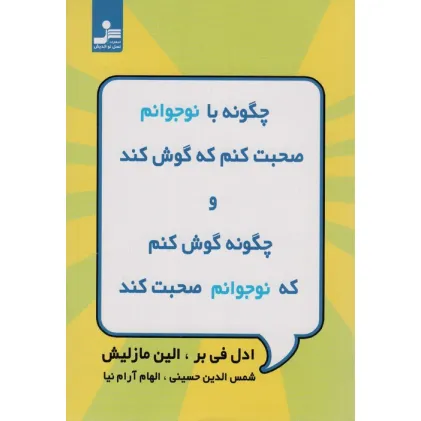 کتاب چگونه با نوجوانم صحبت کنم که گوش کند و چگونه گوش کنم که نوجوانم صحبت کند کتاب چگونه با نوجوانم صحبت کنم که گوش کند و چگونه گوش کنم که نوجوانم صحبت کند