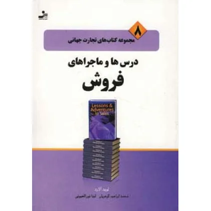 کتاب تجارت جهانی 8 (درس ها و ماجراهای فروش)