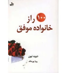 کتاب 100 راز خانواده موفق