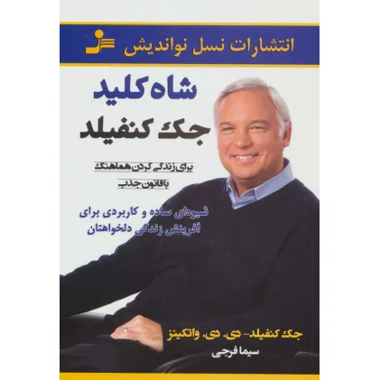 کتاب شاه کلید جک کنفیلد (برای زندگی کردن هماهنگ با قانون جذب) کتاب شاه کلید جک کنفیلد (برای زندگی کردن هماهنگ با قانون جذب)