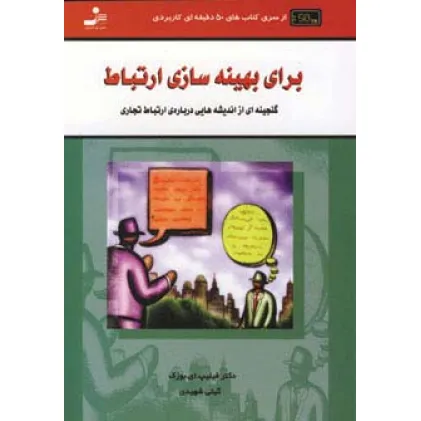 کتاب برای بهینه سازی ارتباط (کتاب های 50 دقیقه ای کاربردی)