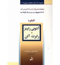 کتاب آنتونی رابینز و رابرت آلن (گفتگو با میلیونرها 1)