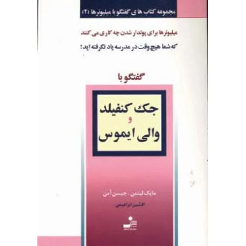کتاب جک کنفیلد و والی ایموس (گفتگو با میلیونرها 2)