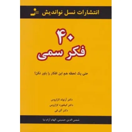 کتاب 40 فکر سمی (حتی یک لحظه هم این افکار را باور نکن!)