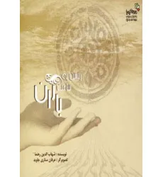 کتاب رستن به ساعت باران (من و کیمیا) کتاب رستن به ساعت باران (من و کیمیا)