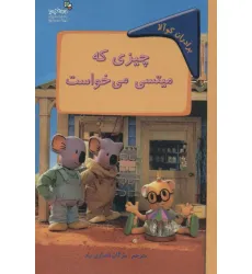 کتاب چیزی که میتسی می خواست:برادران کوآلا (من و کیمیا)،(گلاسه) کتاب چیزی که میتسی می خواست:برادران کوآلا (من و کیمیا)،(گلاسه)