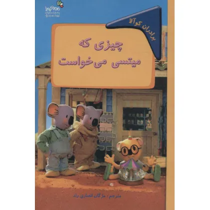 کتاب چیزی که میتسی می خواست:برادران کوآلا (من و کیمیا)،(گلاسه)