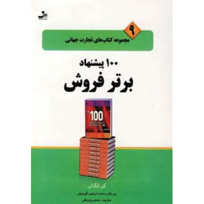 کتاب 100 پیشنهاد برتر فروش (تجارت جهانی 9)