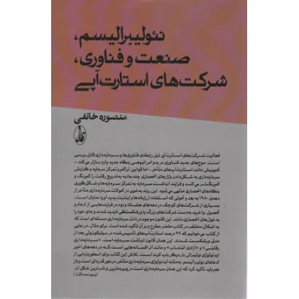 کتاب نیولیبرالیسم،صنعت و فناوری؛شرکت های استارت آپی
