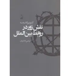 کتاب نقش زور در روابط بین الملل