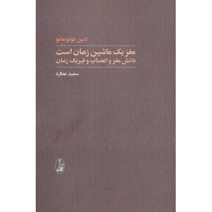 کتاب مغز یک ماشین زمان است (دانش مغز و اعصاب و فیزیک زمان)