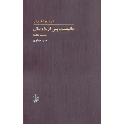 کتاب مانیفست پس از 150 سال