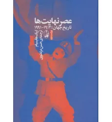 کتاب عصر نهایت ها کتاب عصر نهایت ها