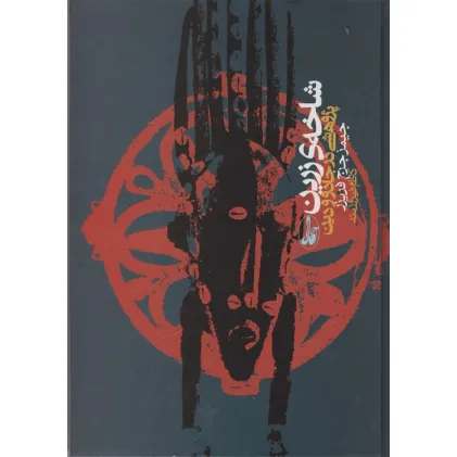 کتاب شاخه ی زرین (پژوهشی در جادو و دین)