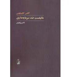 کتاب مانیفست ضد سرمایه داری کتاب مانیفست ضد سرمایه داری
