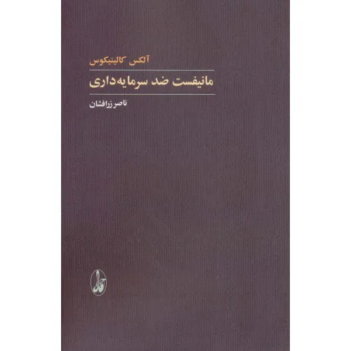 کتاب مانیفست ضد سرمایه داری