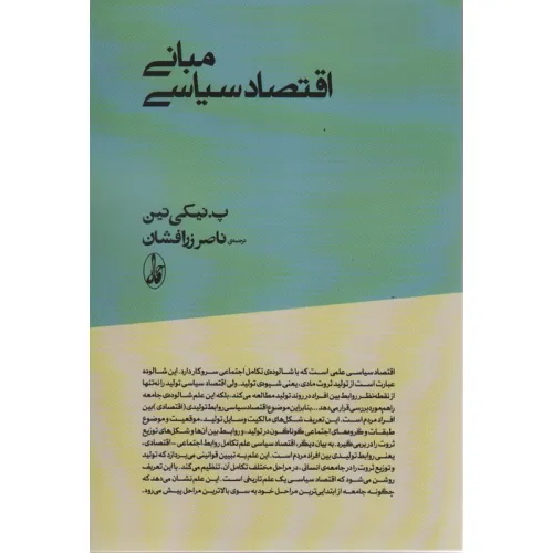 کتاب مبانی اقتصاد سیاسی