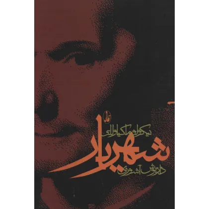 کتاب شهریار