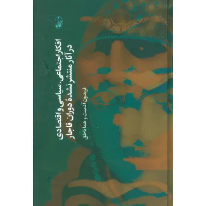 کتاب افکار اجتماعی،سیاسی و اقتصادی در آثار منتشر نشده دوران قاجار