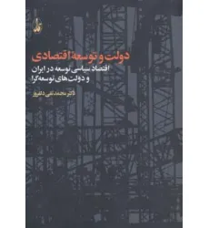 کتاب دولت و توسعه اقتصادی (اقتصاد سیاسی توسعه در ایران و دولت های توسعه گرا) کتاب دولت و توسعه اقتصادی (اقتصاد سیاسی توسعه در ایران و دولت های توسعه گرا)