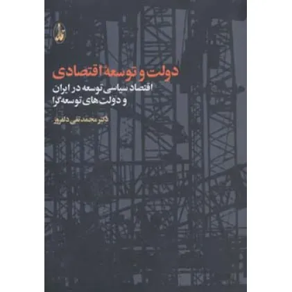 کتاب دولت و توسعه اقتصادی (اقتصاد سیاسی توسعه در ایران و دولت های توسعه گرا) کتاب دولت و توسعه اقتصادی (اقتصاد سیاسی توسعه در ایران و دولت های توسعه گرا)