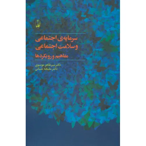 کتاب سرمایه ی اجتماعی و سلامت اجتماعی:مفاهیم و رویکردها