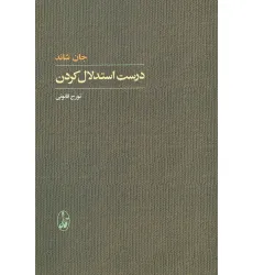 کتاب درست استدلال کردن