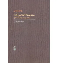 کتاب استعاره ها از کجا می آیند؟ (شناخت بافت در استعاره)