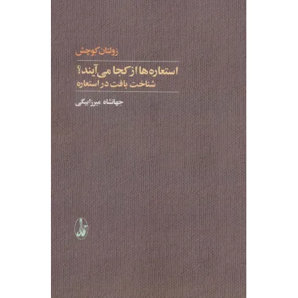 کتاب استعاره ها از کجا می آیند؟ (شناخت بافت در استعاره)