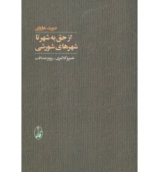 کتاب از حق به شهر تا شهرهای شورشی