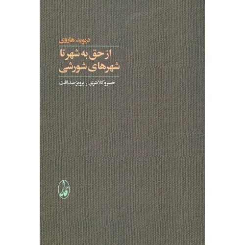 کتاب از حق به شهر تا شهرهای شورشی
