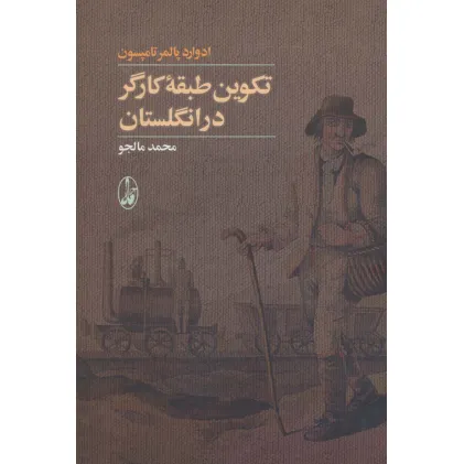 کتاب تکوین طبقه کارگر در انگلستان