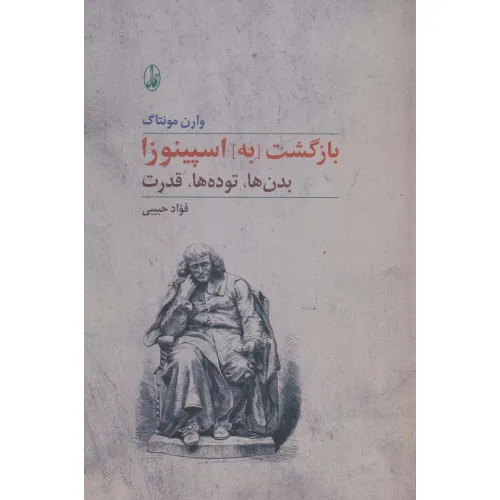 کتاب بازگشت [به] اسپینوزا (بدن ها،توده ها،قدرت)