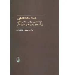 کتاب فساد دانشگاهی (گونه شناسی،روش سنجش،علل،پی آمدها و راهبردهای مبارزه با آن)