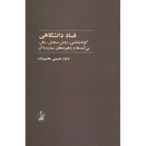 کتاب فساد دانشگاهی (گونه شناسی،روش سنجش،علل،پی آمدها و راهبردهای مبارزه با آن)