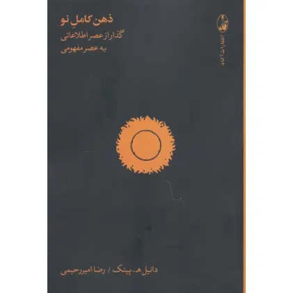 کتاب ذهن کامل نو (گذار از عصر اطلاعاتی به عصر مفهومی)