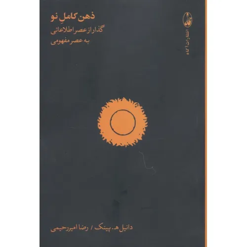 کتاب ذهن کامل نو (گذار از عصر اطلاعاتی به عصر مفهومی)
