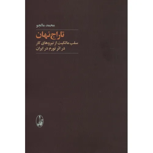 کتاب تاراج نهان (سلب مالکیت از نیروهای کار در اثر تورم در ایران)