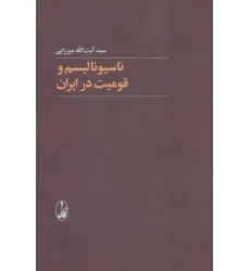 کتاب ناسیونالیسم و قومیت در ایران