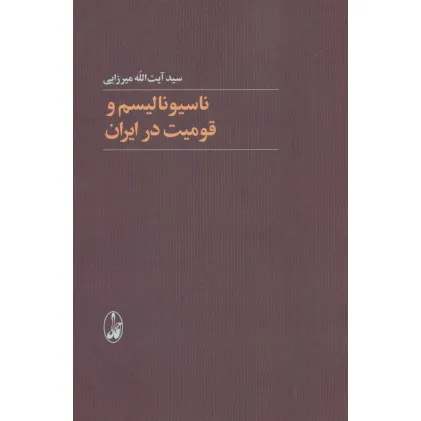 کتاب ناسیونالیسم و قومیت در ایران