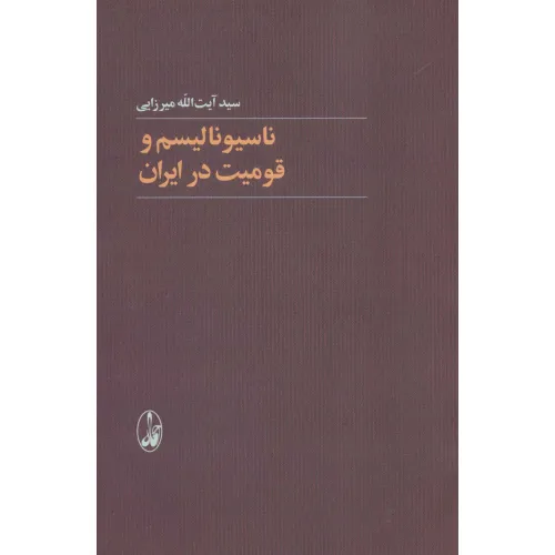 کتاب ناسیونالیسم و قومیت در ایران