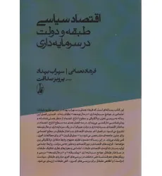 کتاب اقتصاد سیاسی؛طبقه و دولت در سرمایه داری