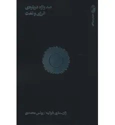 کتاب صد واژه درباره ی انرژی و نفت
